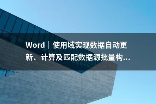 Word｜使用域实现数据自动更新、计算及匹配数据源批量构建邮件