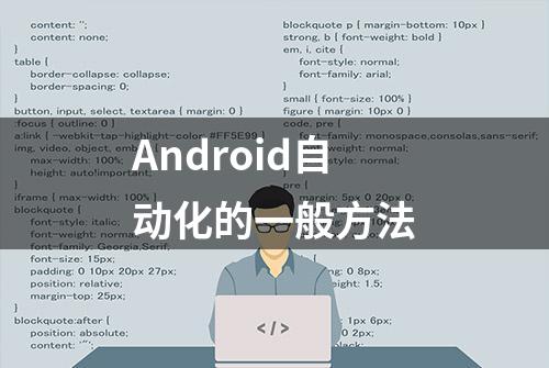 Android自动化的一般方法