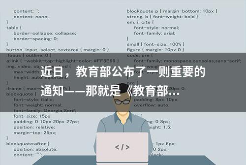 近日，教育部公布了一则重要的通知——那就是《教育部...