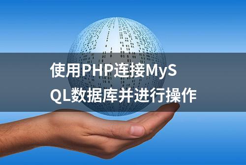 使用PHP连接MySQL数据库并进行操作