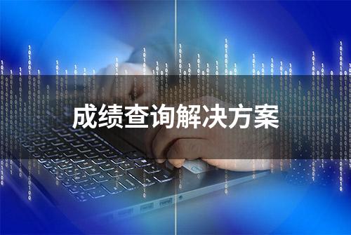 成绩查询解决方案