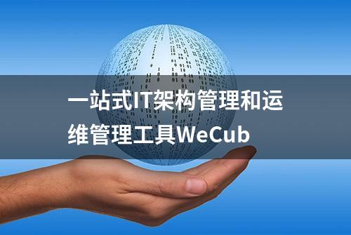 一站式IT架构管理和运维管理工具WeCub