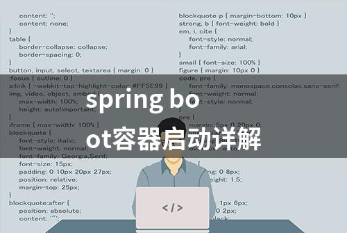 spring boot容器启动详解