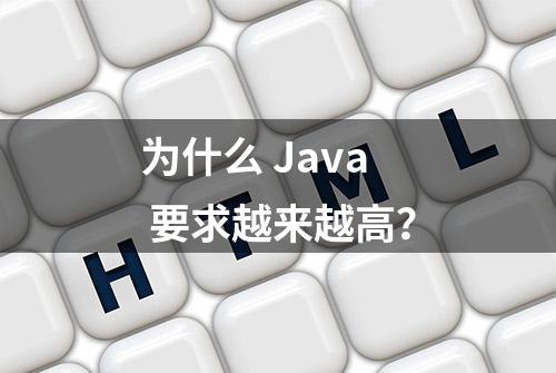 为什么 Java 要求越来越高？