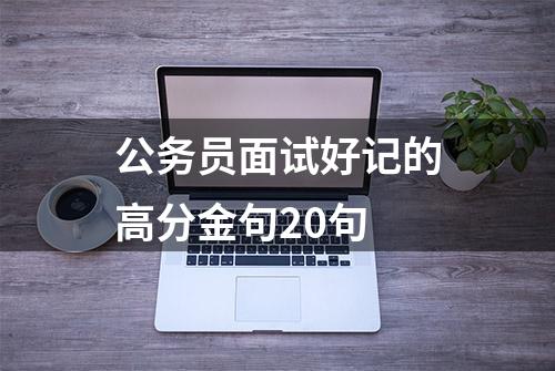 公务员面试好记的高分金句20句