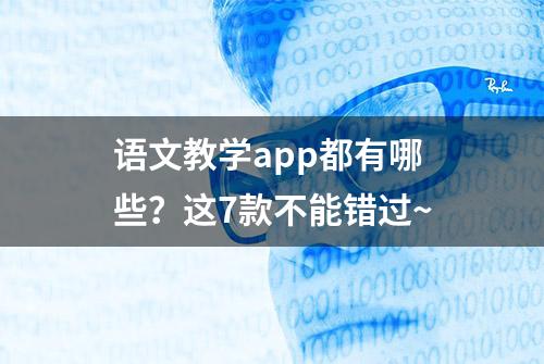 语文教学app都有哪些？这7款不能错过~