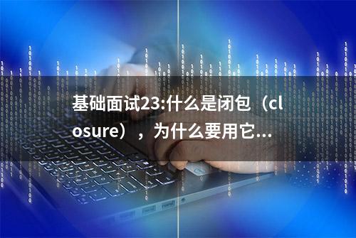 基础面试23:什么是闭包（closure），为什么要用它？突破作用域链