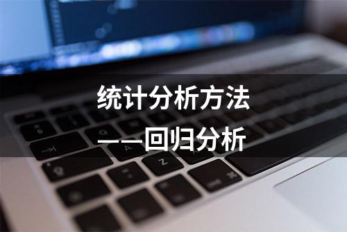 统计分析方法——回归分析