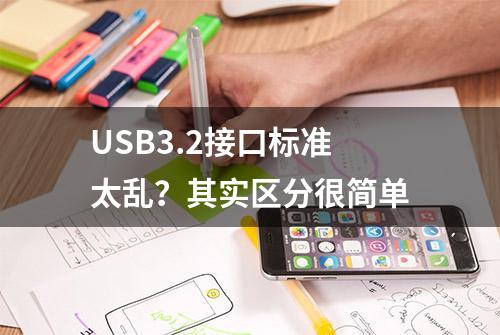 USB3.2接口标准太乱？其实区分很简单