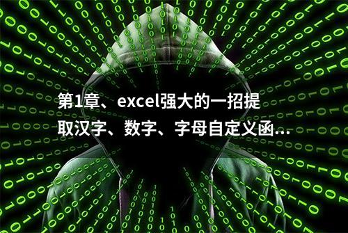 第1章、excel强大的一招提取汉字、数字、字母自定义函数