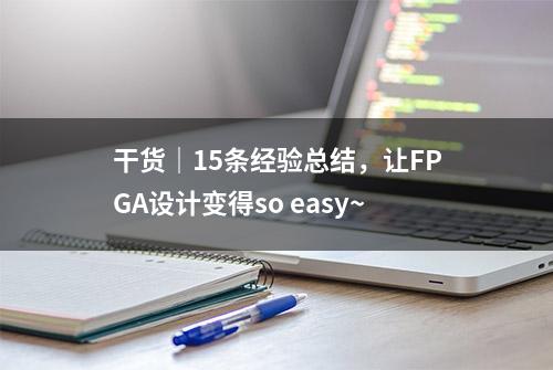 干货｜15条经验总结，让FPGA设计变得so easy~