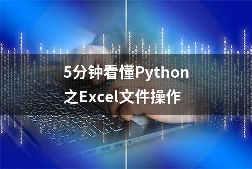 5分钟看懂Python之Excel文件操作