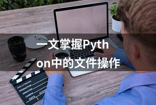 一文掌握Python中的文件操作