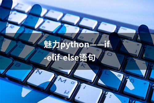 魅力python——if-elif-else语句