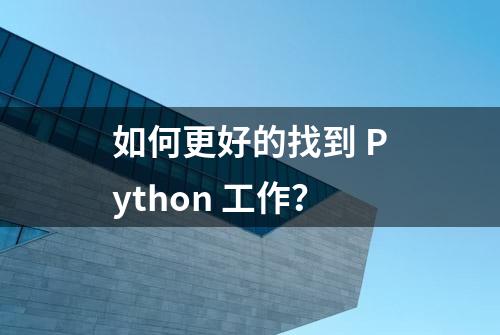 如何更好的找到 Python 工作？