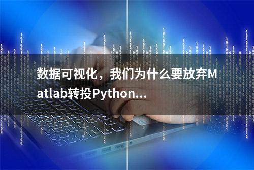 数据可视化，我们为什么要放弃Matlab转投Python阵营