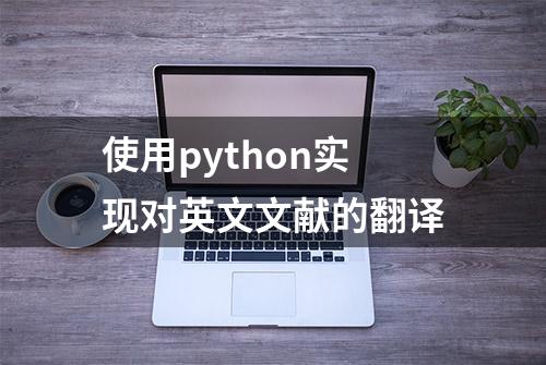 使用python实现对英文文献的翻译