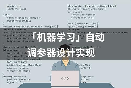 「机器学习」自动调参器设计实现