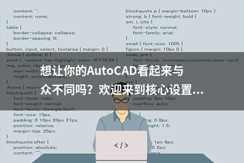 想让你的AutoCAD看起来与众不同吗？欢迎来到核心设置的化妆间