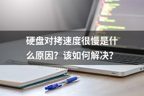 硬盘对拷速度很慢是什么原因？该如何解决？