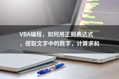 VBA编程，如何用正则表达式，提取文字中的数字，计算求和