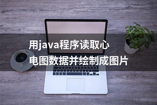 用java程序读取心电图数据并绘制成图片