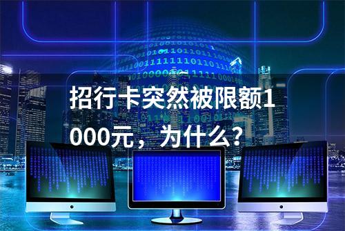 招行卡突然被限额1000元，为什么？