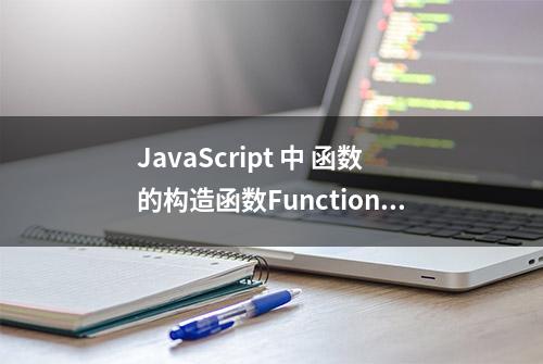 JavaScript 中 函数的构造函数Function（大写F）