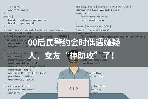 00后民警约会时偶遇嫌疑人，女友“神助攻”了！