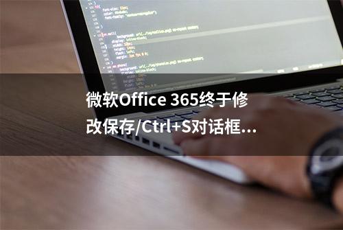 微软Office 365终于修改保存/Ctrl+S对话框：更简洁更清爽