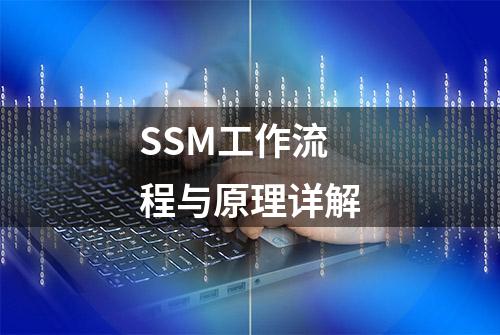 SSM工作流程与原理详解