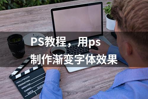 PS教程，用ps制作渐变字体效果