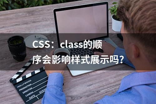 CSS：class的顺序会影响样式展示吗？