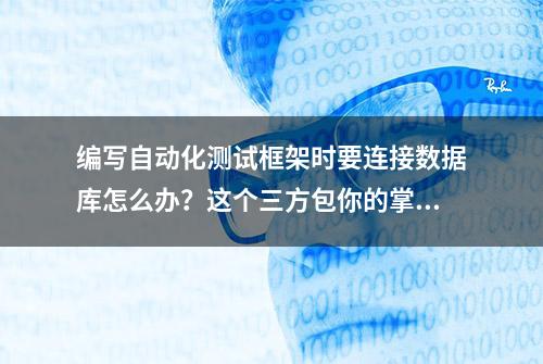 编写自动化测试框架时要连接数据库怎么办？这个三方包你的掌握。