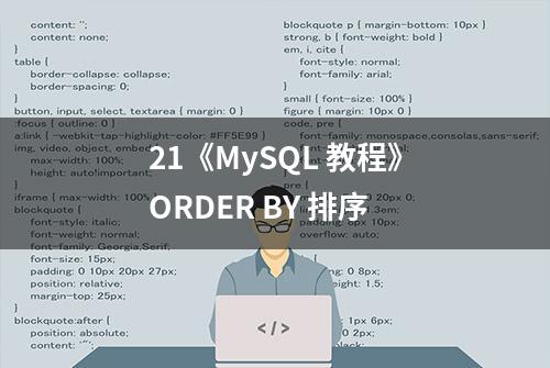 21《MySQL 教程》ORDER BY 排序