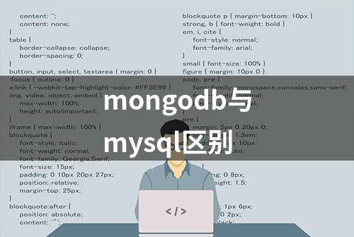 mongodb与mysql区别