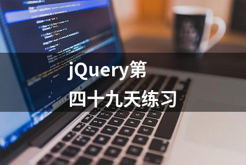 jQuery第四十九天练习