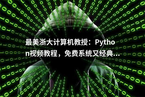 最美浙大计算机教授：Python视频教程，免费系统又经典！不香么