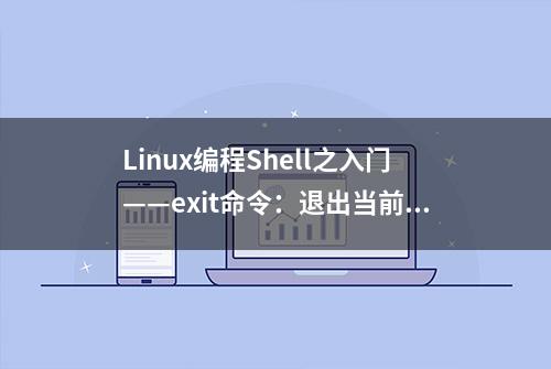 Linux编程Shell之入门——exit命令：退出当前进程