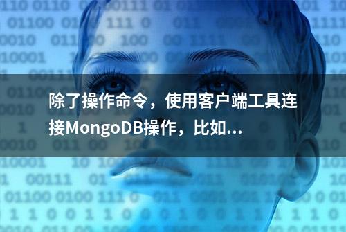 除了操作命令，使用客户端工具连接MongoDB操作，比如Robo 3T