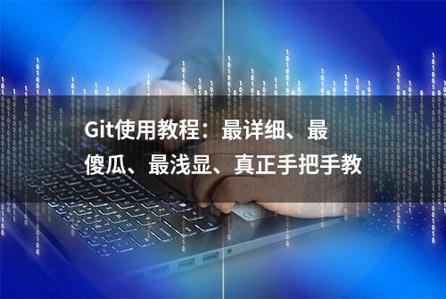 Git使用教程：最详细、最傻瓜、最浅显、真正手把手教