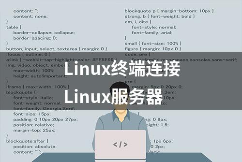 Linux终端连接Linux服务器