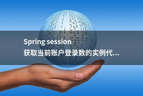 Spring session 获取当前账户登录数的实例代码