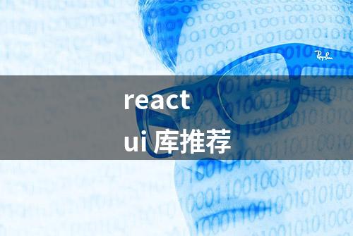 react ui 库推荐