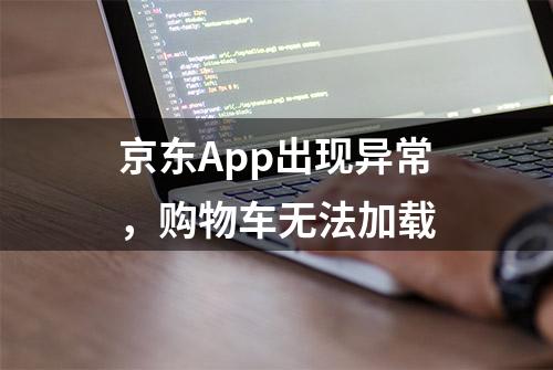 京东App出现异常，购物车无法加载