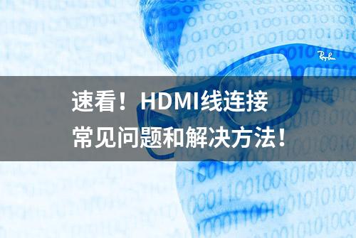 速看！HDMI线连接常见问题和解决方法！