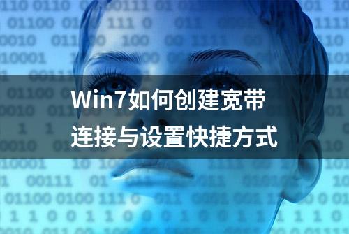 Win7如何创建宽带连接与设置快捷方式