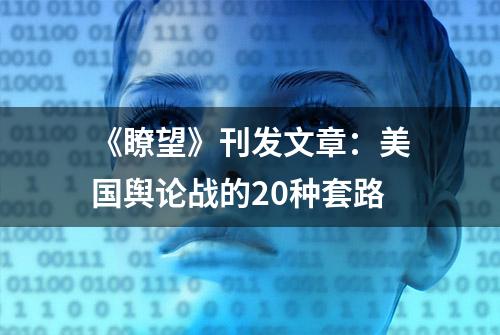 《瞭望》刊发文章：美国舆论战的20种套路