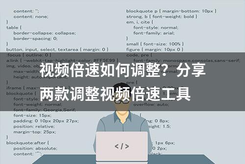 视频倍速如何调整？分享两款调整视频倍速工具