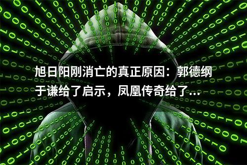 旭日阳刚消亡的真正原因：郭德纲于谦给了启示，凤凰传奇给了答案